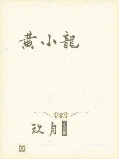 黄小龙