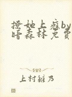 撩她上瘾by黑暗森林免费阅读