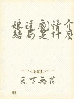 娘道剧情介绍大结局是什么