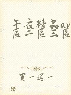 午夜精品av一区二区三区