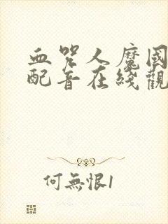 血咒人魔国语版配音在线观看封面