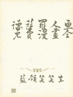 德萨罗人鱼漫画免费漫画全集在线观看