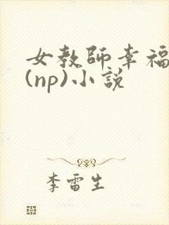 女教师幸福日常(np)小说封面