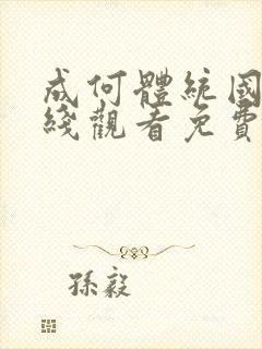 成何体统国漫在线观看免费高清在线观看