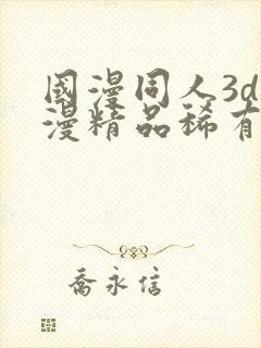 国漫同人3d动漫精品稀有