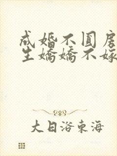 成婚不圆房,重生娇娇不嫁他急了免费