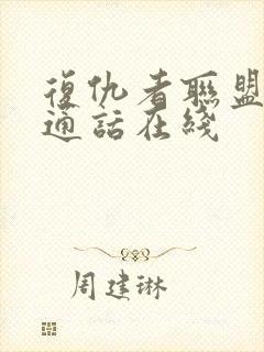 复仇者联盟5普通话在线