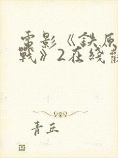 电影《铁原阻击战》2在线观看