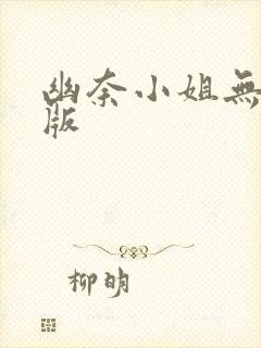 幽奈小姐无删减版