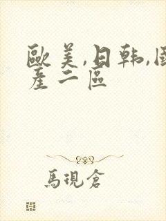 欧美,日韩,国产二区封面