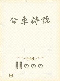 公车诗锦