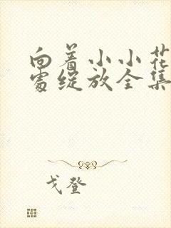 向着小小花蕾深处绽放全集免费观看第二季