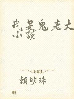 我是鬼老大有声小说