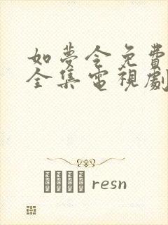 如梦令免费观看全集电视剧