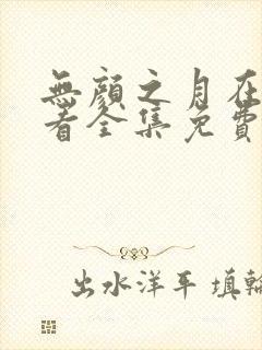 无颜之月在线观看全集免费播放