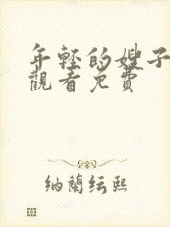 年轻的嫂子在线观看免费