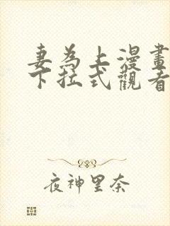 妻为上漫画免费下拉式观看