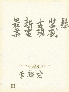 最新古装悬疑破案电视剧