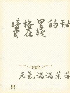 暗格里的秘密免费在线