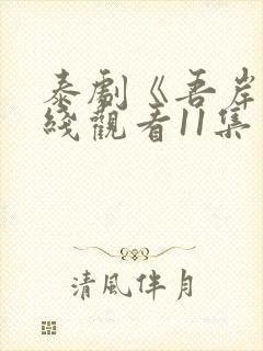 泰剧《吾岸》在线观看11集免费