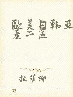 欧美日韩亚洲国产二区