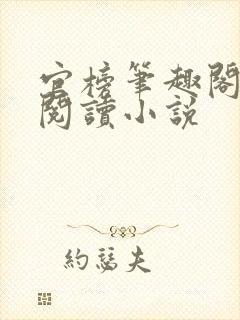 官榜笔趣阁全文阅读小说