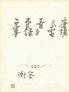 免费看《唐朝诡事录》电视剧