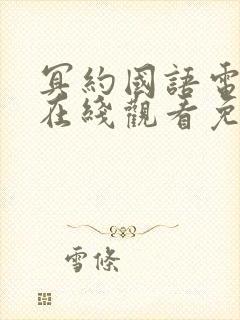 冥约国语电视剧在线观看免费