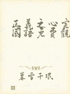 正义之心完整版国语免费观看