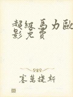 超级马力欧大电影免费