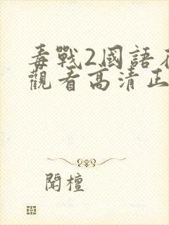 毒战2国语在线观看高清正版免费封面