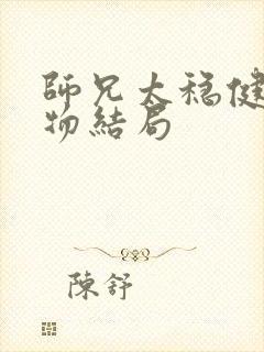 师兄太稳健各人物结局封面