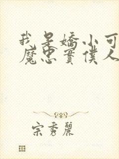 我是娇小可爱魅魔忠实仆人