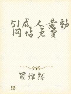 51成人黄动漫网站免费