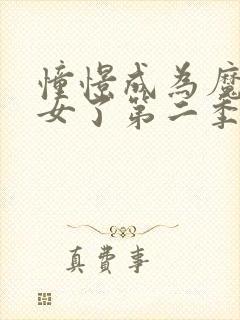 憧憬成为魔法少女了第二季封面