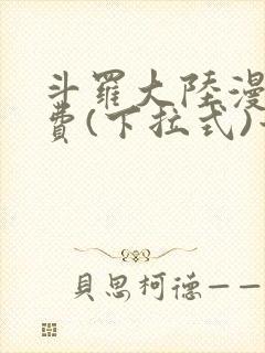 斗罗大陆漫画免费(下拉式)六漫画