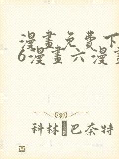 漫画免费下拉式6漫画六漫画