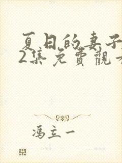 夏日的妻子动漫2集免费观看全集