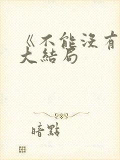 《不能没有家》大结局