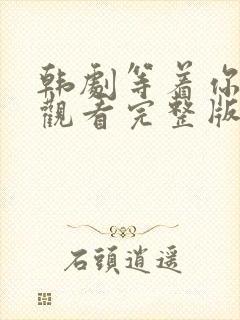 韩剧等着你在线观看完整版免费