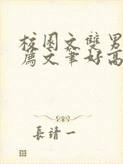 校园文双男主推荐文笔好高质量