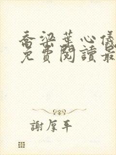 乔梁叶心仪全文免费阅读最新章节更新