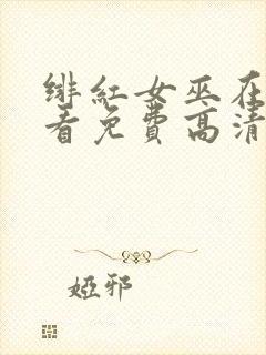 绯红女巫在线观看免费高清版