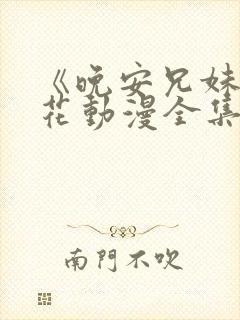 《晚安兄妹》樱花动漫全集