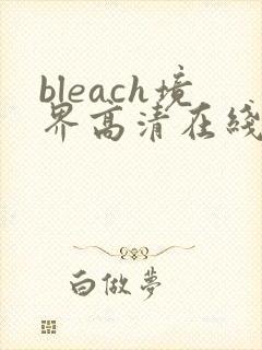 bleach境界高清在线观看全集