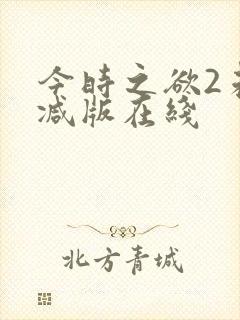 今时之欲2未删减版在线封面