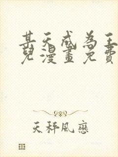 某天成为王的女儿漫画免费下拉式全集