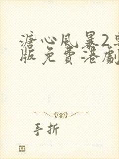 溏心风暴2粤语版免费港剧网
