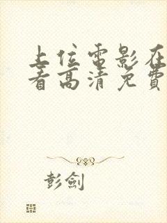 上位电影在线观看高清免费观看