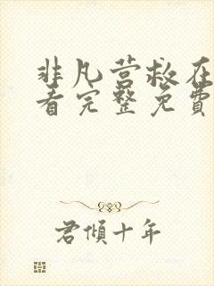 非凡营救在线观看完整免费高清电影